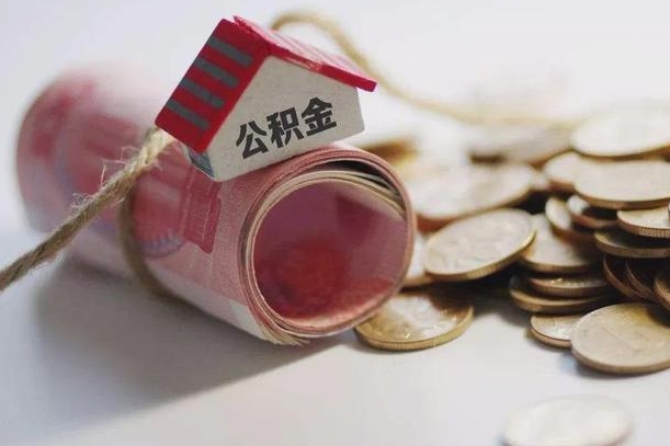 昌乐征信黑了能提取公积金吗（征信黑了能办理公积金吗）